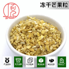 顶味冻干芒果粒烘焙蛋糕冰淇淋奶茶点缀冻干芒果水果麦片原料脆甜