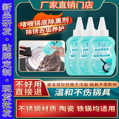 沫檬同款锅底黑垢清洁剂铁锅除油垢污垢清洗液油烟锅底强力除垢剂