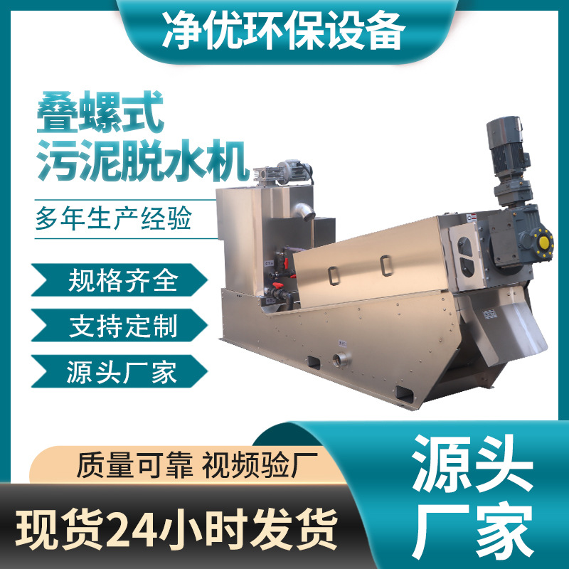 养殖屠宰场不锈钢叠螺污泥脱水机叠螺浓缩机医院生活污水脱泥机
