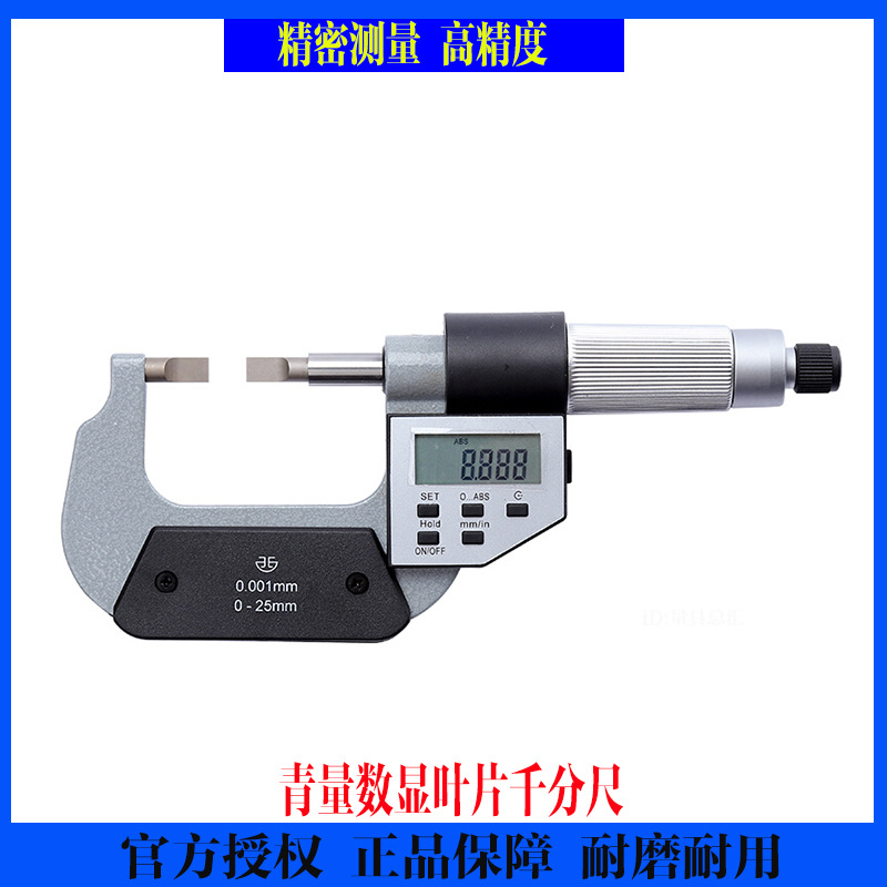 青量数显叶片千分尺0/25/50/75/100mmA型B型叶片厚度0.75/0.4mm
