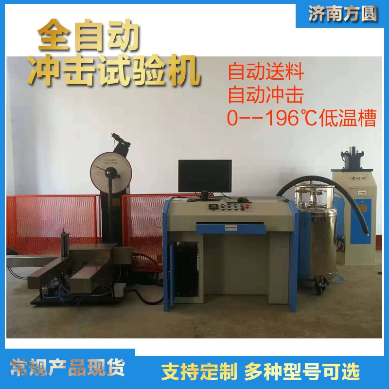 Полностью автоматическая ударная машина 300J ударная испытательная машина низкая температура канавки автоматическая подака