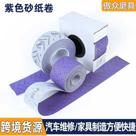 厂家批发紫色砂纸卷 多孔点断式干磨砂纸汽车漆面打磨植绒砂纸卷
