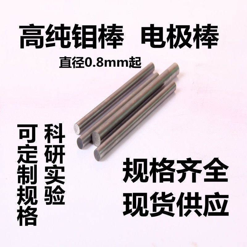 高纯钼棒 钼杆 钼条 黑钼棒 钼电极棒 磨光科研 实验专用 可加工