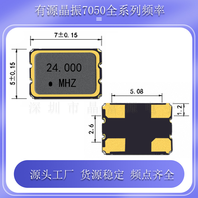 有源晶振7050 24M 3.3V 20PPM OSC 金属四脚工业级振荡器