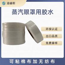 蒸汽眼罩专用热熔胶膜棉布加无纺布双面复合高粘胶水非热熔胶棒