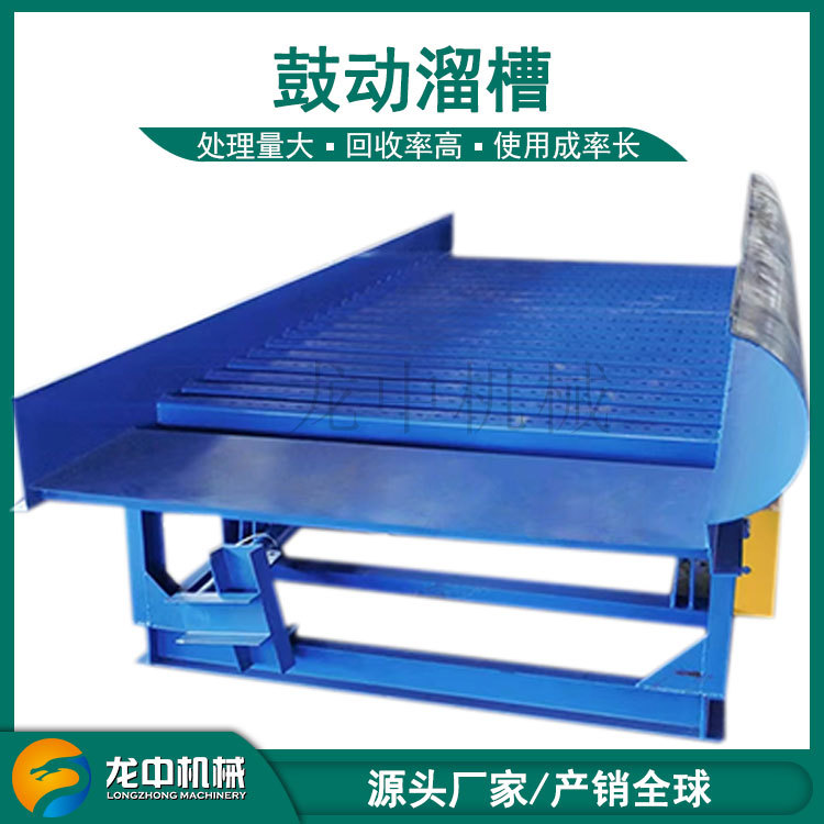 贵阳生产现货FGS15型波动溜槽设备 时产30-35方自动收金鼓动溜槽