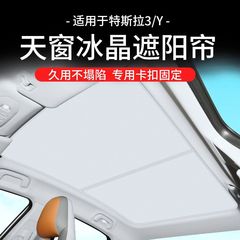 テスラの新しいモデル Y サンルーフ日焼け止めと断熱サンシェードアイスクリスタル日焼け止めルーフアクセサリーに適しています。