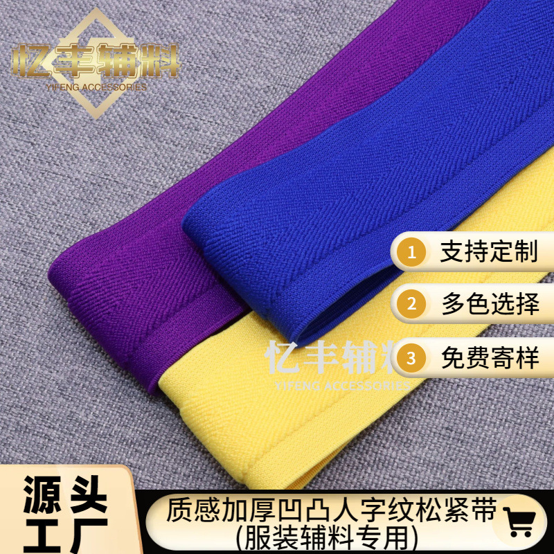厂家现货彩色人字纹凹凸松紧带高弹加厚立体柔软舒适绒面橡筋辅料