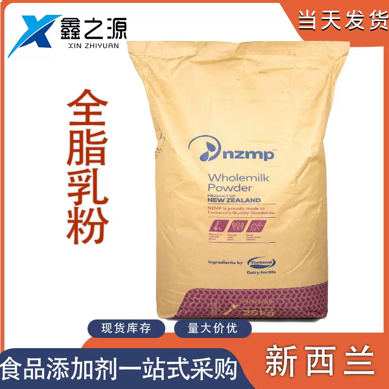 全脂乳粉新西兰现货供应食品级营养强化剂增补剂全脂乳粉