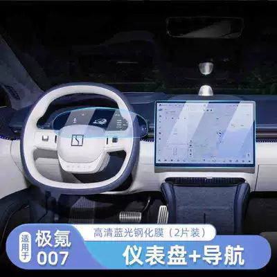 Suitable for polar krypton 007 Car interior film - jiyu-007-navigation-instrument-blu-ray-tempered-film