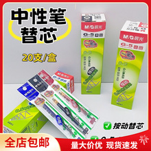 包邮晨光G5按动笔芯中性笔芯0.5mm黑色子弹头K35笔芯1008水笔芯G5