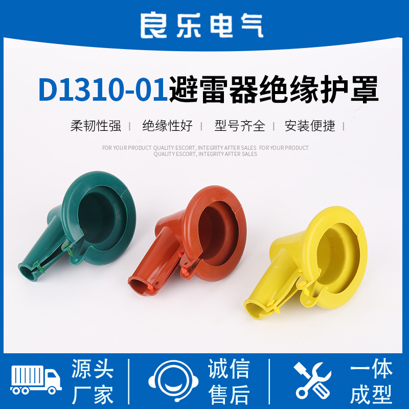 生产DB10-01避雷器绝缘护罩 避雷器绝缘护套 电力设备绝缘保护套