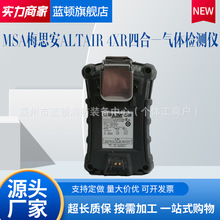 MSA梅思安ALTAIR 4XR四合一气体检测仪天鹰4XR 10238335/10248583