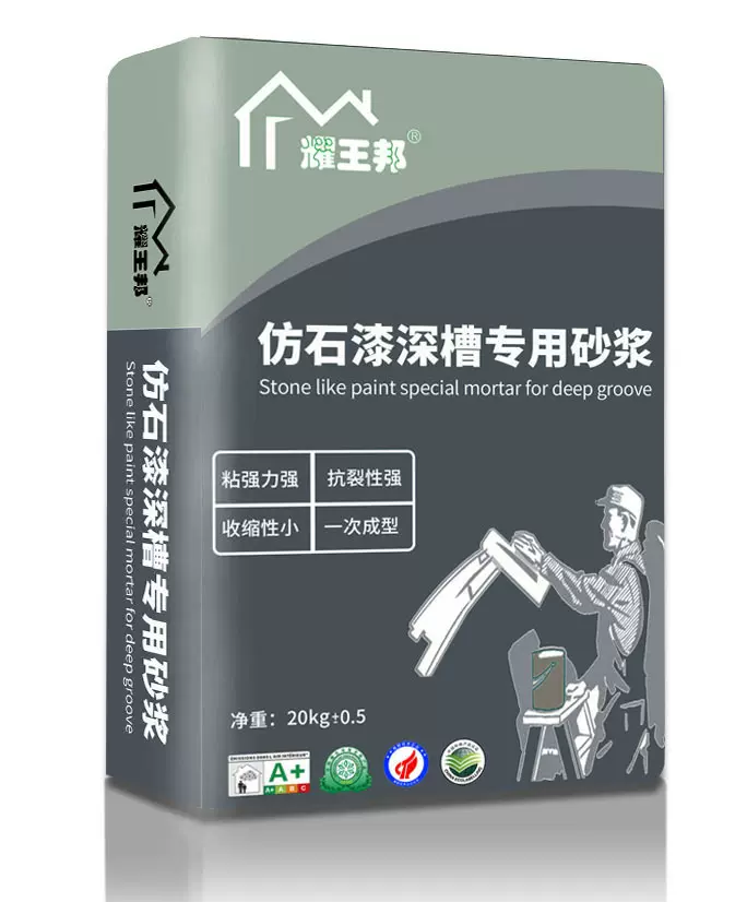 耀王邦 粗砂粒外墙找平腻子粉 仿石漆深槽工艺专用找平砂浆 墙面