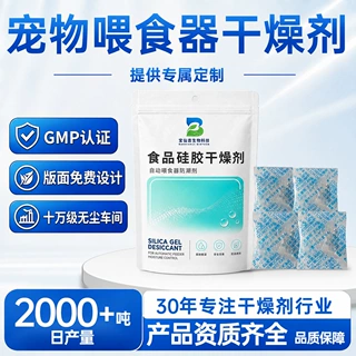 宠物自动喂食器分包干燥剂 吸湿保鲜定制 宠物食品级硅胶干燥剂