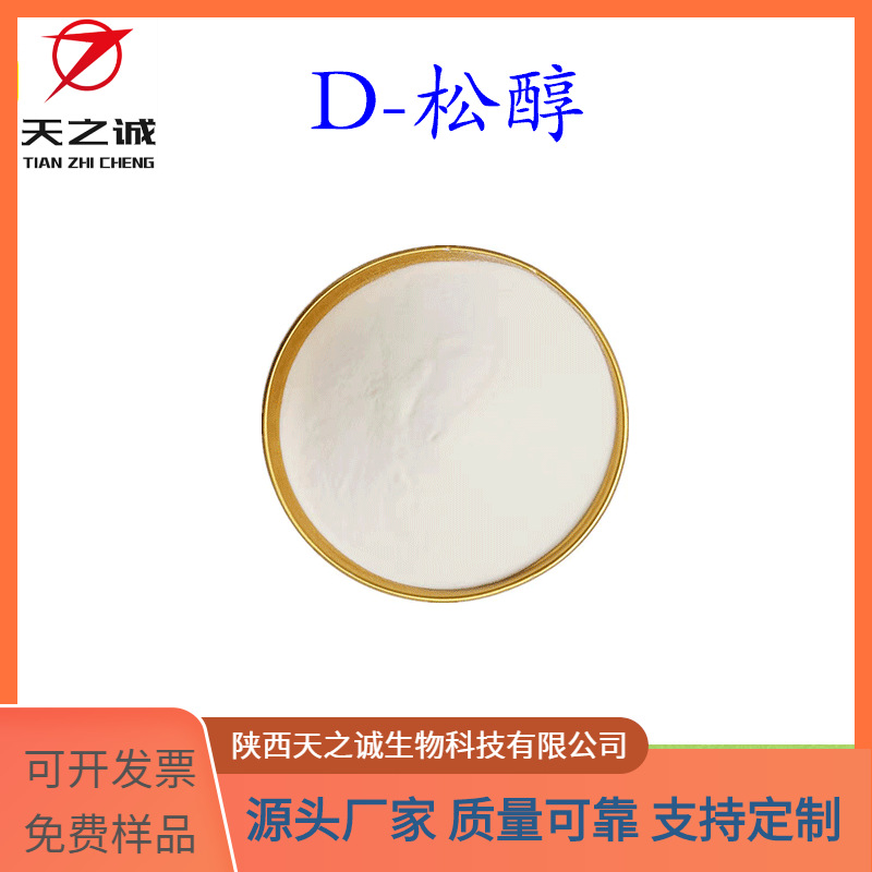 D-松醇 长豆角提取物10284-63-6  HPLC 水溶 现货包邮 源头厂家