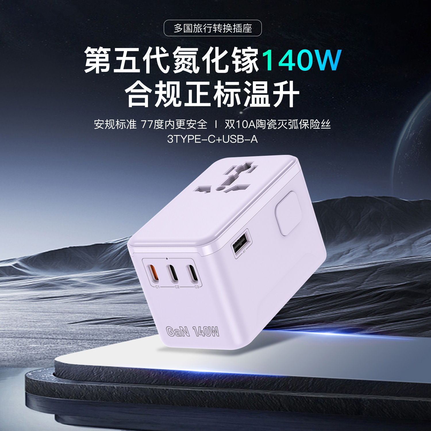 厂家直销多功能氮化镓140W旅行插座转换器一转多充电插座转换插头