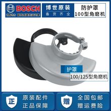博世角磨机配件防护罩GWS6/7 TWS6000/6600磨光机保护罩100型通用