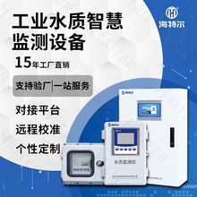 智慧化工水质监测设备 COD浊度氨氮总磷PH智能 多参数自动分析仪