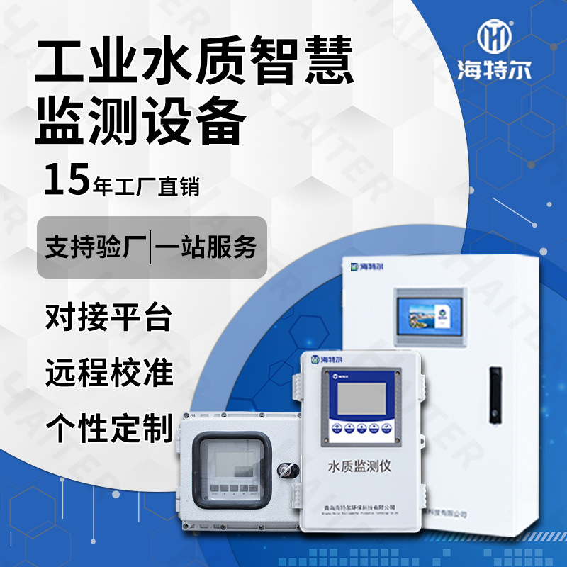 智慧化工水质监测设备 COD浊度氨氮总磷PH智能 多参数自动分析仪