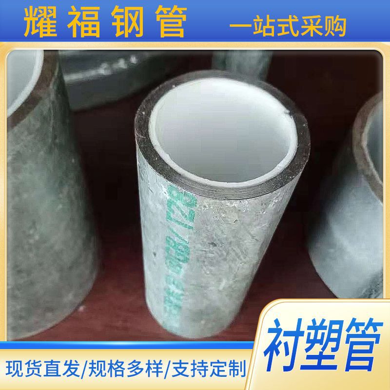 现货直发钢塑复合管 内衬塑钢管 Q235热镀锌内衬塑钢管
