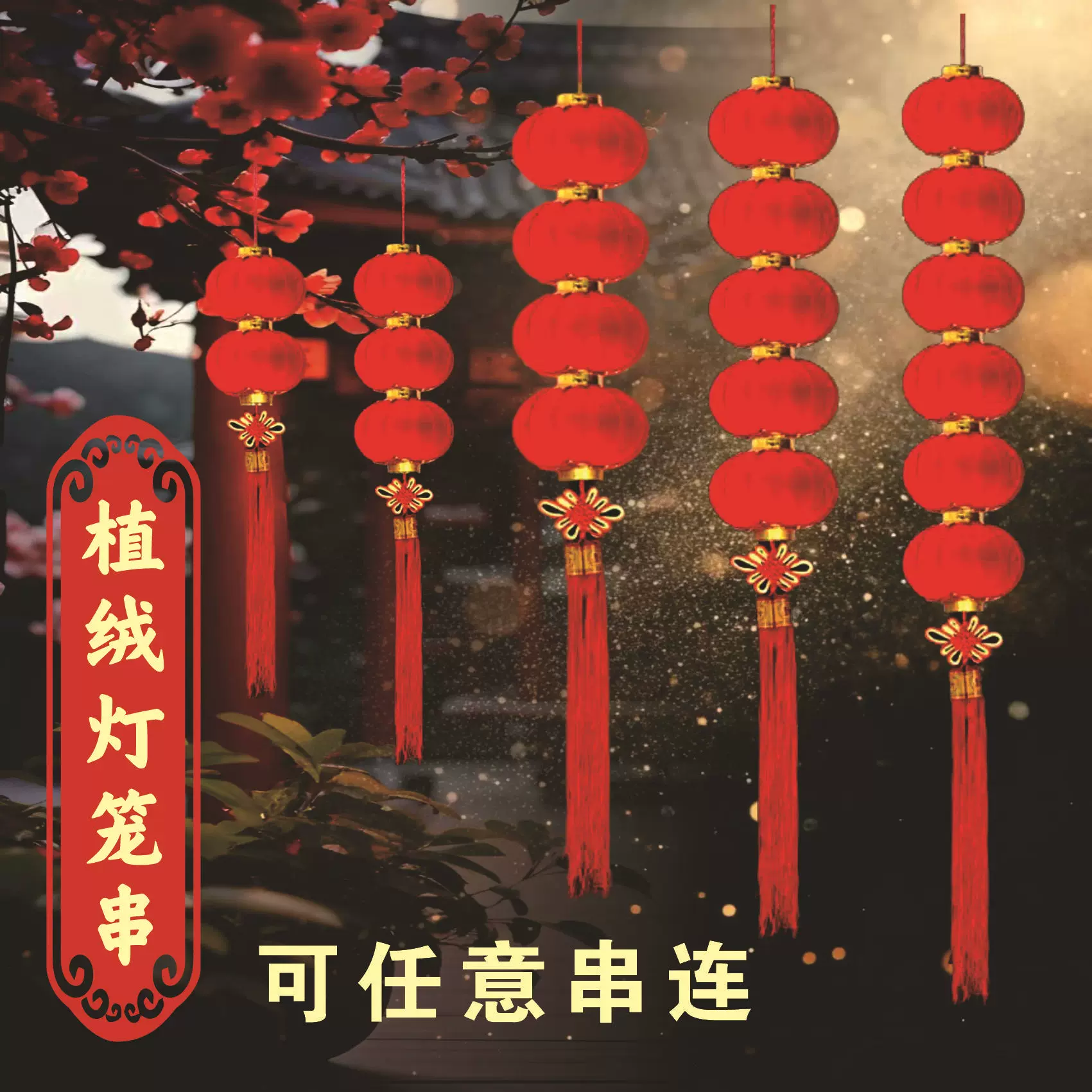 大红连串灯笼植绒灯笼连串挂件结婚场景布置商场超市户外新年装饰