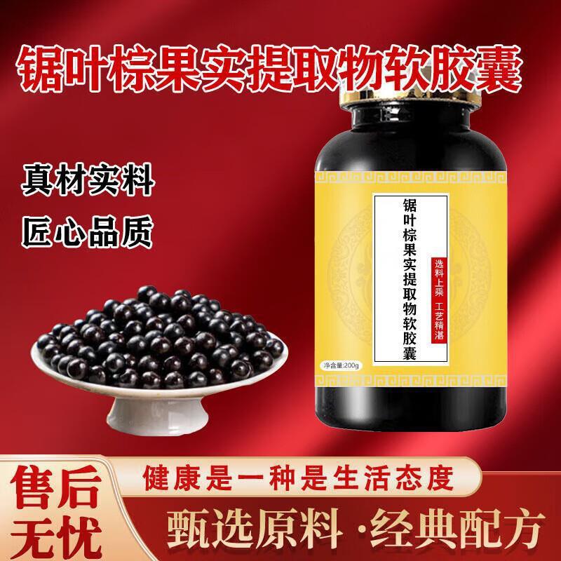北京同仁堂原料 锯叶棕果实提取物软胶囊国产大瓶装药食同源买2送
