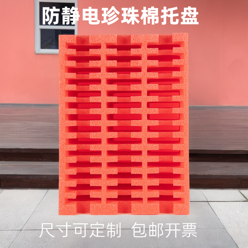 东莞黄江珍珠棉厂 epe珍珠棉静电托盘红色防静电珍珠棉内衬
