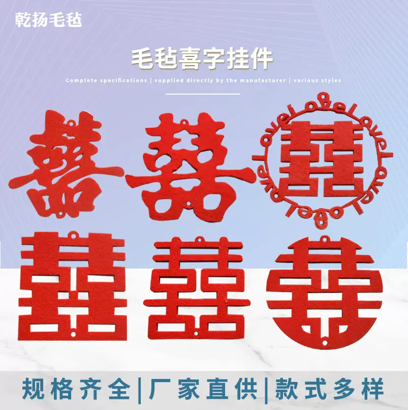 婚礼布置毛毡喜字挂件 现货结婚装饰婚房布置贴婚庆毛毡双喜挂件