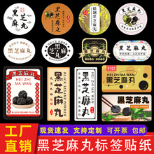 纯手工黑芝麻丸标签贴纸现货不干胶加店名二维码封口贴瓶罐C