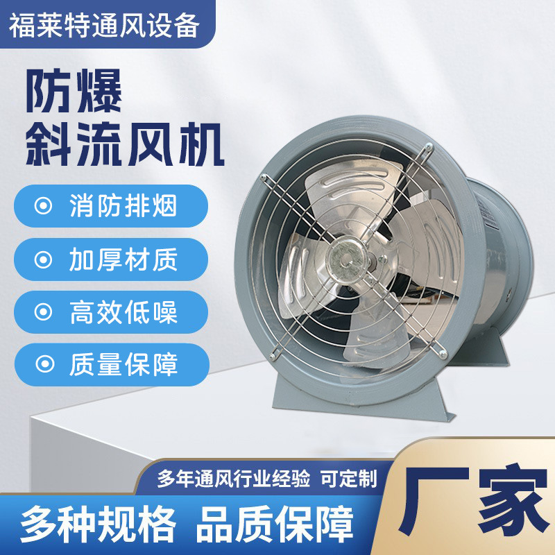 防爆斜流风机单双速低噪声工业地下车库混流轴流正压送排烟风机