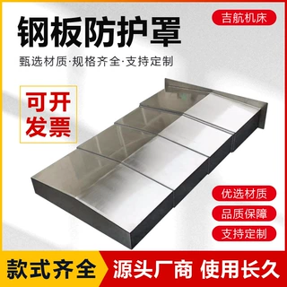 定制钢板防护罩850机床导轨钢板保护罩车床镗床护板拉伸防尘罩