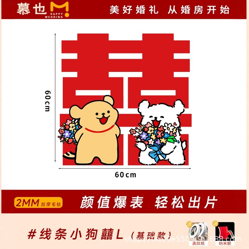 婚房布置套装氛围线条小狗喜字贴可爱男女方卧室毛毡墙贴衣柜门贴|undefined