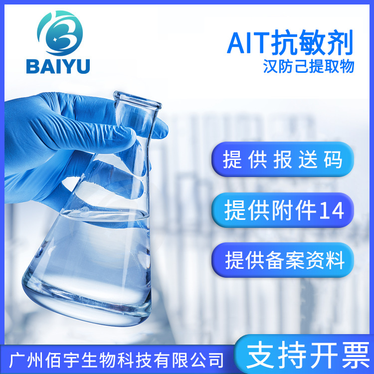 厂家现货供应AIT舒敏剂  无色液体化妆品原料1KG 汉防己提取物