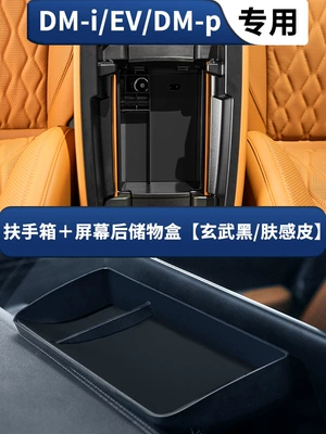 EV Special Car Interior Modified – Armrest box - tang-armrest-box-screen-storage-box-xuanwu-blackskin-feeling-leather-hot-sale