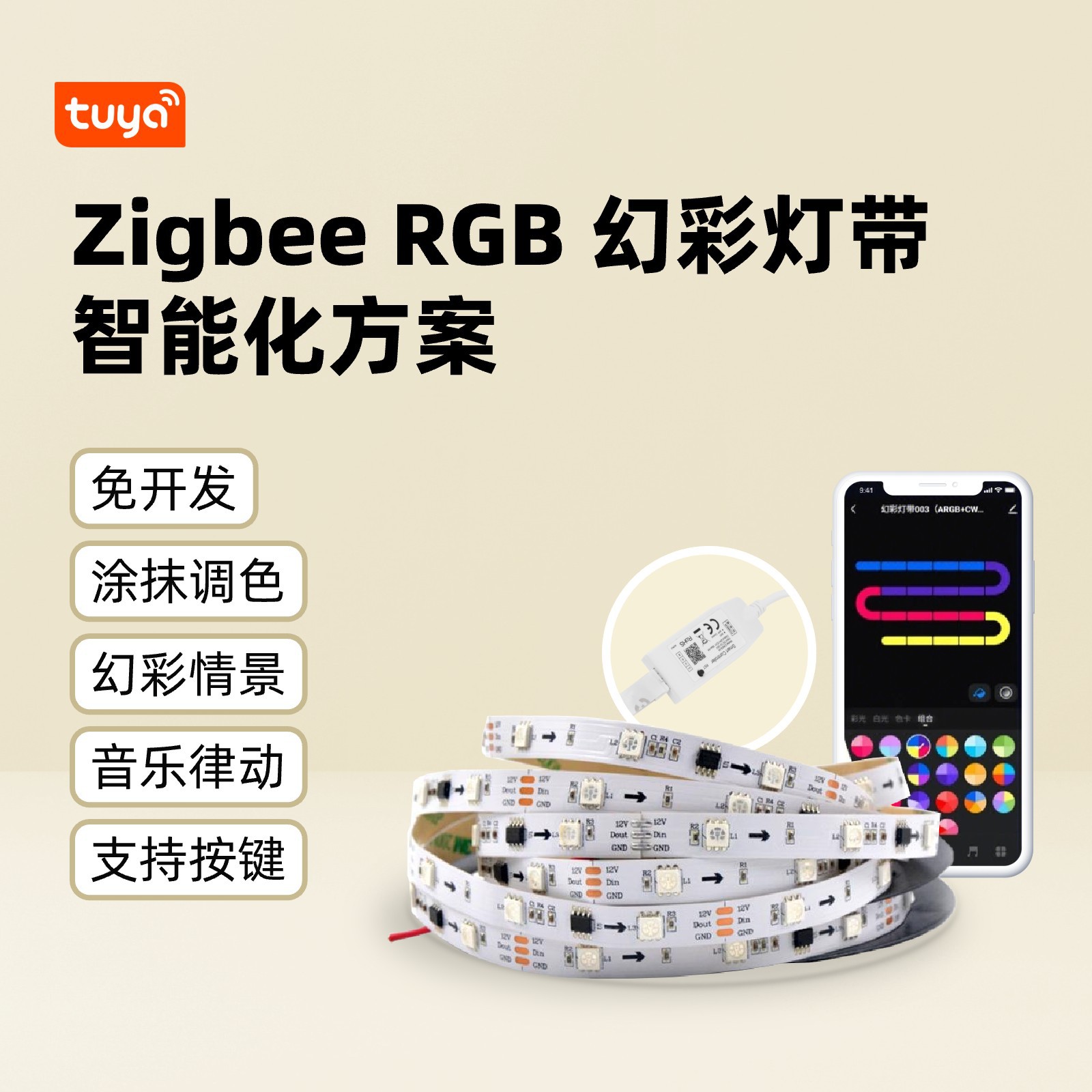 지그비 RGB 풀컬러 스마트 LED 스트립 솔루션