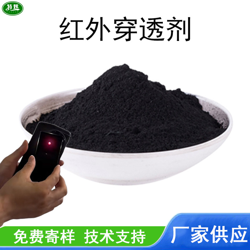 A80红外穿透剂 塑料屏蔽光黑色粉末透红外剂油墨涂料用红外透过剂