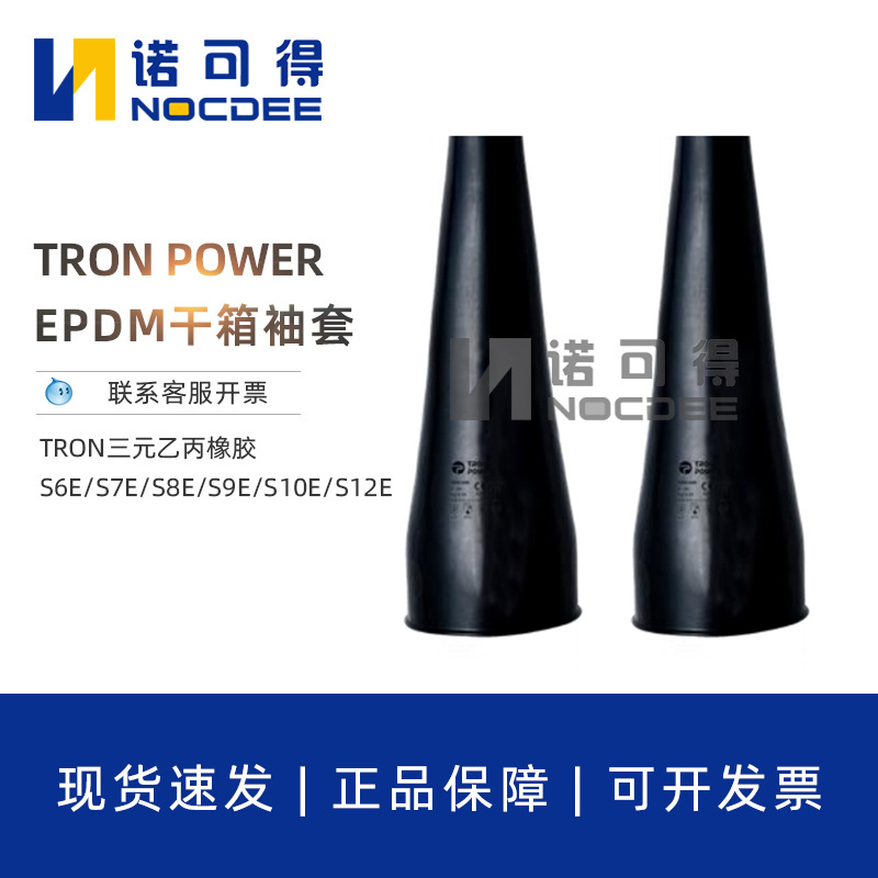 TRON POWER三元乙丙橡胶干箱袖套S6E/S7E/S8E/S9E/S10E/S12E1525