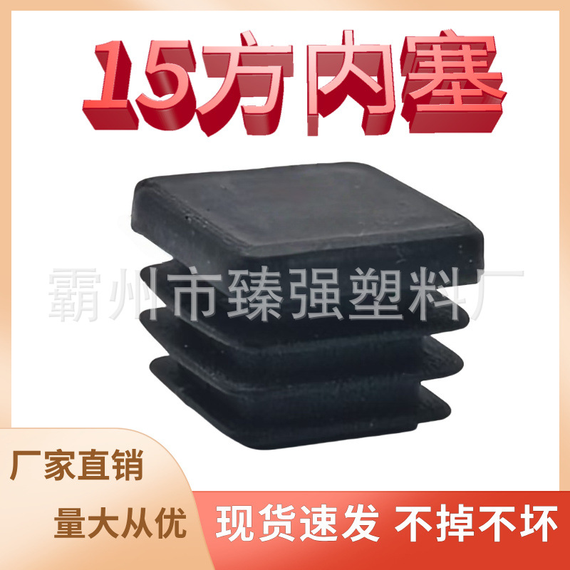 臻强  15*15方管堵头塑料方管内塞不锈钢管塞防滑塞 家具配件脚垫