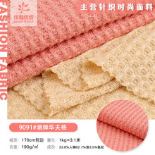 弹力潮牌华夫格面料 190g双面涤人棉针织布 春夏卫衣卫裤童装布料