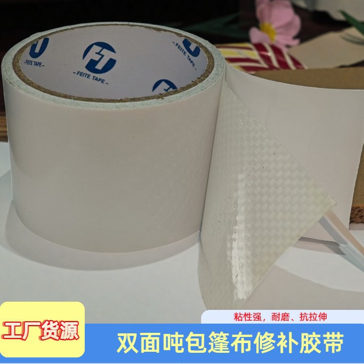 双面白色吨包篷布修补胶带高粘编织布超强粘性防水耐磨吨包胶带