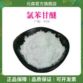 氯苯甘醚 防腐剂CPH 化妆品级水溶性 广谱抗菌温和低敏 批发1kg起