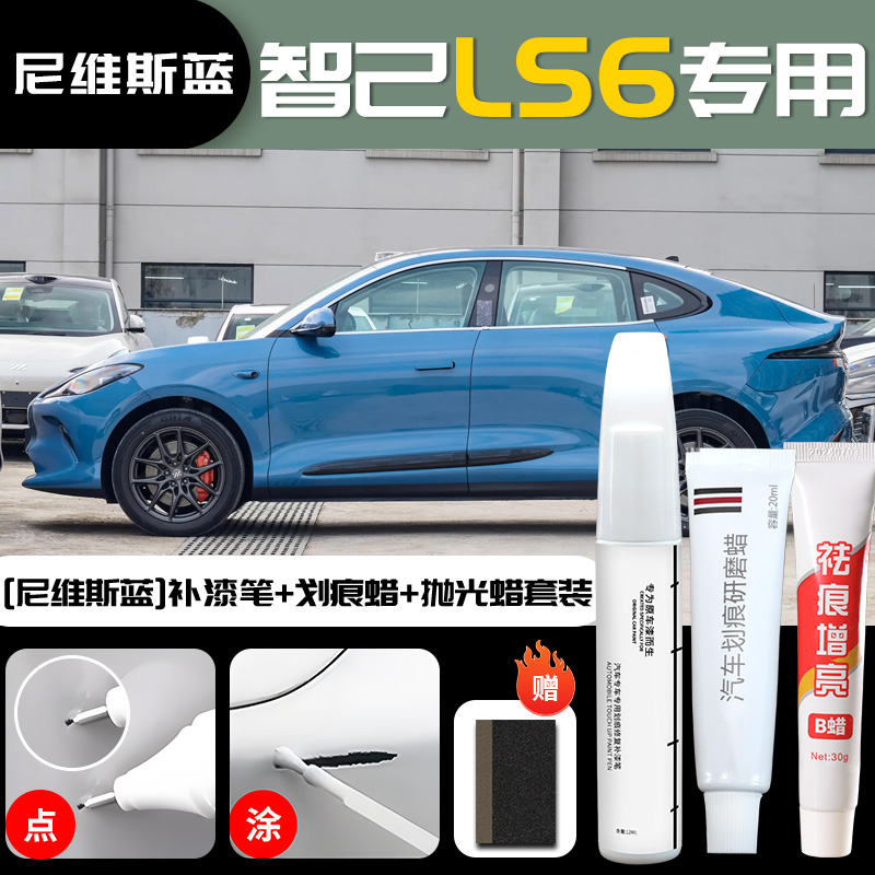 Repair | Zhiji - im-ls6-nevis-blue-touch-up-paint-pen-scratch-wax-polishing-wax-sandpaper