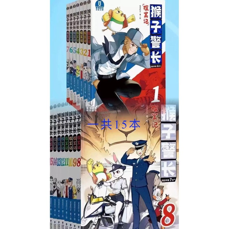 【新华现货】猴子警长探案记全套25册 1-7注音版8-25重点字注音版|undefined