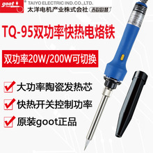 正品日本进口goot双功率 TQ-95 电烙铁 20W/200W内热式快热焊锡枪