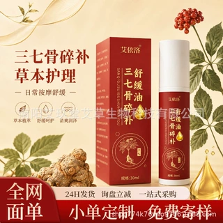艾依洛三七骨碎补舒缓精华油肩颈腰腿腹按摩油草本萃取批发代发