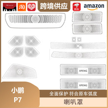 适用于26款小鹏P7座椅下出风口仪表出风口A柱高音喇叭后备