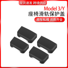 跨境适用于特斯拉modely/3座椅滑轨防踢塞滑轮保护盖内饰改装配件