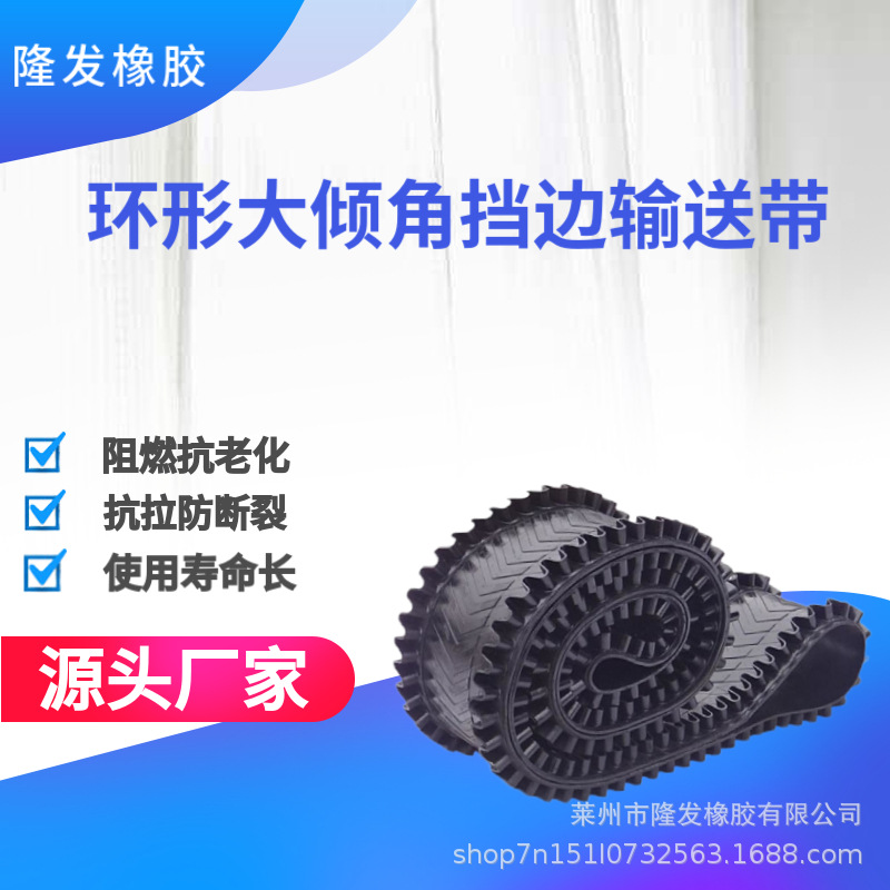 隆发环形大倾角挡边输送带波状运输皮带防撕裂煤炭行业专用加厚