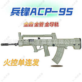 兵锋ACP款95式97QBZ95式模型突击步枪发射器电动合金尼龙电动发射